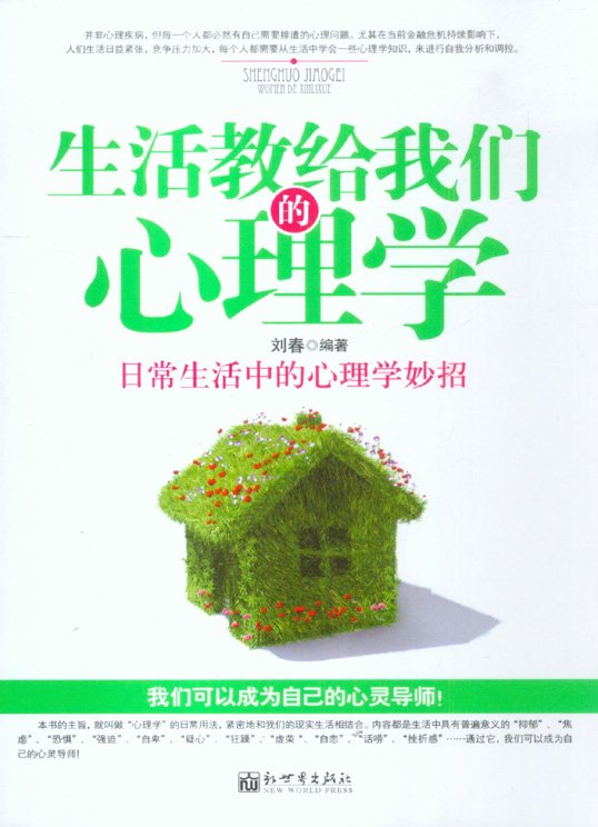 《生活教给我们的心理学》扫描版[PDF]