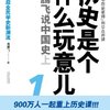 历史是个什么玩意儿1:袁腾飞说中国史上