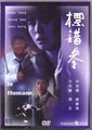 标错参海报