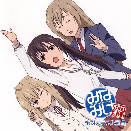 《<em>南家三姐妹</em>~欢迎回来主题曲》(MinamiKe-O