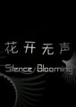 花开无声