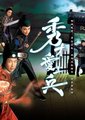 秀才爱上兵海报