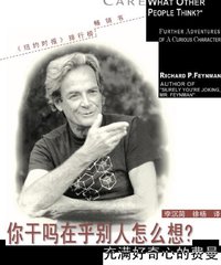 友评论_《费曼-你干吗在乎别人怎么想》((美)R