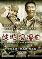 战地浪漫曲海报