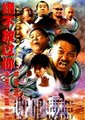 绝不放过你海报