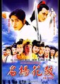 名扬花鼓