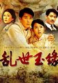乱世玉缘海报