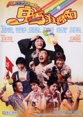 鬼马狂想曲 海报
