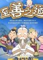 至善之道海报