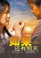 如果还有明天