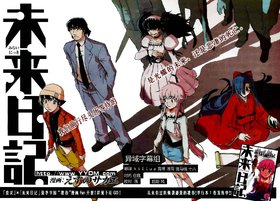 《未来日记》[异域字幕组][11年10月新番][繁/简][01-15][1024x576][RMVB+Mp4][HDTV]