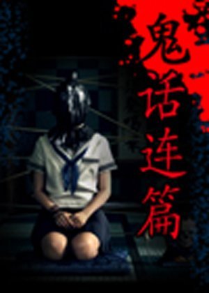 流传的让人又爱又恨的鬼故事,前所未有地挑战受众所能承受的恐怖极限