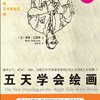 五天学会绘画(第22版)(附专业绘画笔1支+练习挂图1张+绘画显像版)