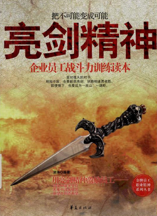 让"亮剑精神"伴我们同行