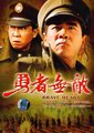 勇者无敌