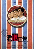 老港正传 海报