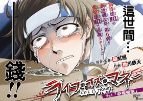 《梦魘游戏》(Life Is Money )[01-03话连载中][漫画][中文版][压缩包]