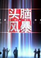 头脑风暴