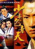 少年包青天 海报