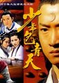少年包青天