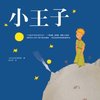 小王子(65周年纪念版)