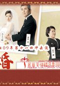 结婚 海报