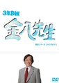 3年B组金八老师 第八季