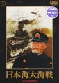 日本海大海战