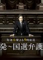 告发：国选律师