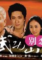 武功山别恋海报