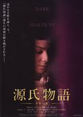 源氏物语 千年之谜 海报