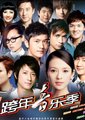 2011-2012深圳卫视跨年音乐季海报