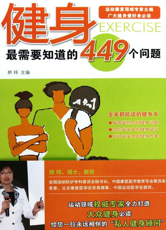 《健身最需要知道的449个问题》扫描版[PDF]