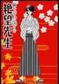 狱·再见！绝望老师