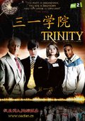 三一学院 第一季 海报