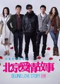 北京爱情故事