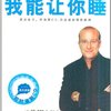 我能让你睡(附原版即时催眠CD)