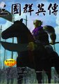 三国群英传