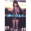 神的记事本3 [平装]