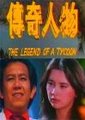 传奇人物