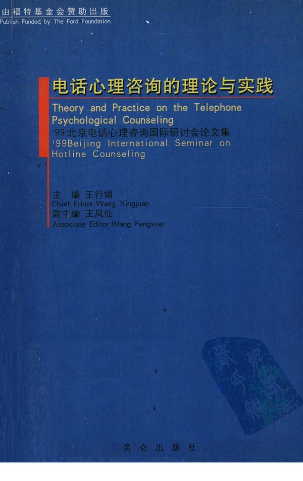 《电话心理咨询的理论与实践》扫描版[PDF]