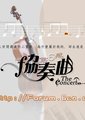 协奏曲 海报