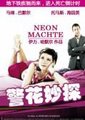 警花妙探海报