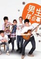 男生那点事 第一季