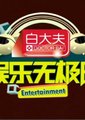 娱乐无极限海报