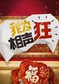 我为相声狂春节特别节目