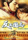 反三国志 海报