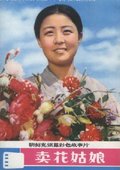 卖花姑娘 海报