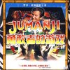 勇敢者的游戏(蓝光碟)(赠天降美食DVD)