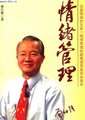 情绪管理